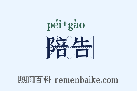 陪告是什么意思的图片